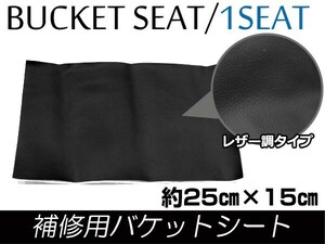 メール便無料！補修用 レザー調 レカロ スパルコ ブリッド バケットシート補修 修理用 のり付き フルバケ 25cm×15cm ブラック/黒 1枚