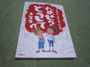 たのしい！かがくのふしぎ　なぜ？どうして？１年生