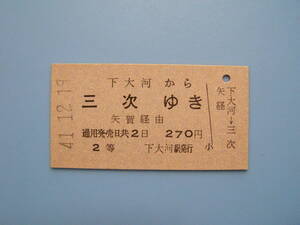 (Z366)24 切符 鉄道切符 乗車券 硬券 国鉄 下大河 → 三次 41-12-19 下大河駅 発行