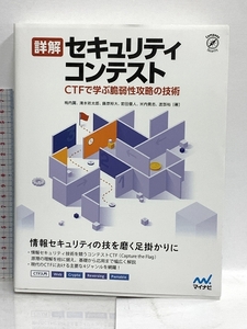 詳解セキュリティコンテスト ~CTFで学ぶ脆弱性攻略の技術 マイナビ出版 梅内 翼