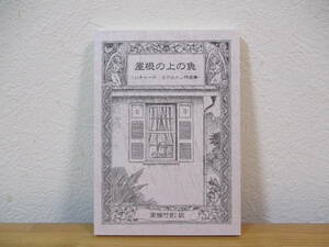 031 ◆ 屋根の上の魚　リチャード・ミドルトン作品集　南條竹則 訳　盛林堂ミステリアス文庫