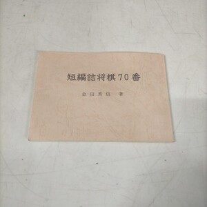 短編詰将棋70番 金田秀信 監修:芳賀徹 新宿将棋センター出版部 2000年 再販▲古本/表紙スレシミ/小口シミ/頁内良好/実戦型詰将棋百題