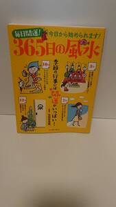 本 毎日開運！ 今日から始められます！ 365日の風水