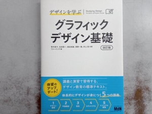 デザインを学ぶ グラフィックデザイン基礎 改訂版 青木直子