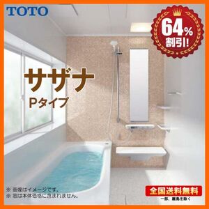 ※別途浴室暖房機付有！ TOTO システムバスルーム サザナ 1818 Pタイプ 基本仕様 送料無料 64％オフ Y