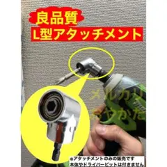 インパクトドライバー用アタッチメント