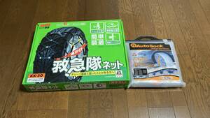 ★計約25000円★未使用品セット★ 救急隊ネット KK-50 と オートソックス 645A ボルボ V40 スノー チェーン