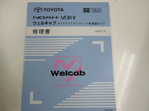 トヨタノア・ヴォクシー/ウェルキャブ修理書/2007-7発行