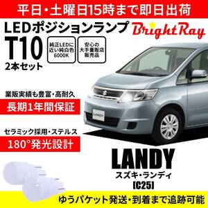 送料無料 1年保証 スズキ ランディ C25 BrightRay T10 LED バルブ ポジションランプ 車幅灯 2本セット 車検対応 ホワイト