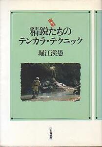 実戦　精鋭たちのテンカラ・テクニック　