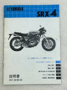 ヤマハ SRX-4 説明書　希少な当時物！