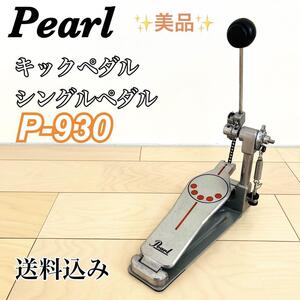 PEARL パール P-930 キックペダルシングルペダル　送料込み