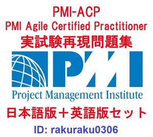 PMI-ACP PMI Agile Certified Practitioner【６月日本語版＋英語版セット】認定現行実試験再現問題集【オプション：返金保証】②