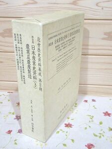 #3/除籍本 近世歴史資料集成 第2期 第3巻 日本産業史資料(3)農業及農産製造 浅見恵 安田健 科学書院