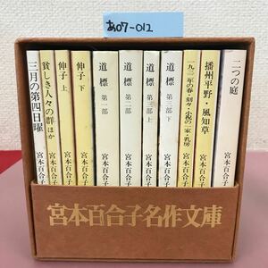 あ07-012 宮本百合子 名作文庫 全巻 （11冊、ケース付き）目立つ焼け、汚れ有りよれすれなど使用感有り 