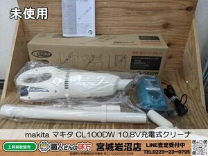 【9-0614-MY-3-1】makita マキタ CL100DW 10.8V充電式クリーナ 本体＋充電器＋バッテリー【未使用品】