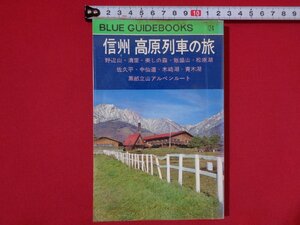 ｍ■□　ブルーガイドブックス　信州　高原列車の旅　昭和50年発行　　/I37