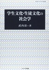 [A12112861]学生文化・生徒文化の社会学 (敬愛大学学術叢書) [単行本] 武内 清