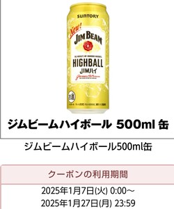 セブンイレブン ジムビームハイボール500ml缶無料クーポン