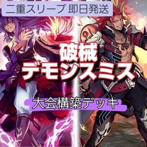 遊戯王 破械デモンスミスデッキ 大会構築デッキ 魔を刻むデモンスミス 破械唱導 破械雙極 魔轟神ルリー 閉ザサレシ天ノ月