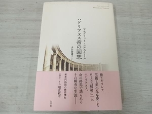 ◆ ハドリアヌス帝の回想 マルグリット・ユルスナール