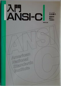 【新品】実教出版　入門ＡＮＳＩ－Ｃ　第２刷　石田晴久　2022120274