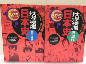 新マンガゼミナール 日本史 古代～近世+近現代 全2巻 学研