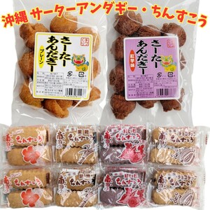 沖縄銘菓【一口 サーターアンダギー ×2・ちんすこう ×8】訳あり セット　詰め合わせ 焼き菓子　揚げ菓子