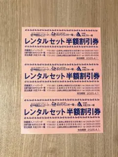 スノーボードパーク レンタルセット半額割引券 3枚