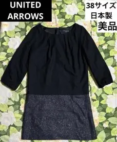 【値下げOK⭐︎】UNITED ARROWS ワンピース　38サイズ　黒　日本製