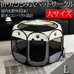 ペットサークル 折りたたみ 防水 メッシュ ゲージ 犬 ペット L グレー