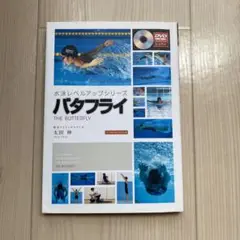 水泳レベルアップシリーズ バタフライ DVD付き