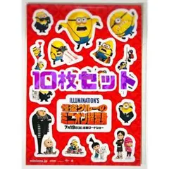 【10枚】新品★劇場版★映画★怪盗グルーのミニオン超変身★シール★ステッカー