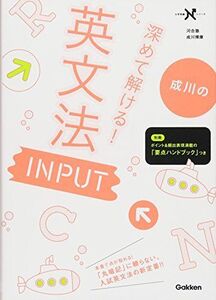 [A01199442]深めて解ける! 英文法 INPUT (大学受験Nシリーズ)