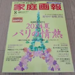 家庭画報2024年8月号 臨時増刊