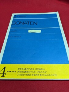 d-030※9 SONATEN ALBUM1 ソナタ アルバム1 第4課程 中級用 全音楽譜出版社 ピアノ楽譜 楽譜 全音ピアノライブラリー