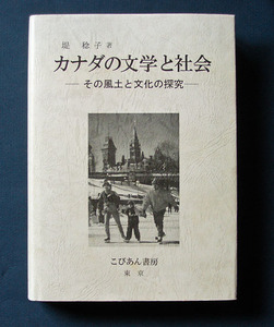 「カナダの文学と社会 ― その風土と文化の探究」◆堤稔子（こびあん書房・ハードカバー）