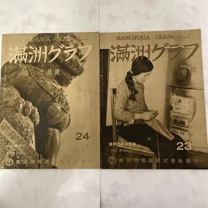 満州グラフ　2冊売り　NO23 NO24 1936 当時物