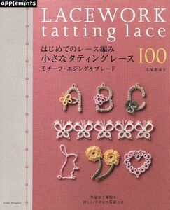 小さなタティングレース100 モチーフ・エジング&ブレード/朝日新聞出版