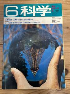 ６年の科学　昭和４６年4月発行 ご注意：付録はありません