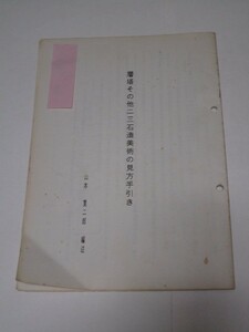 私家本■層塔その他二三石造美術の見方手引き　山本寛二郎/特に亀岡市の7点を巻末であげ説明/昭和63年