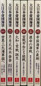 全６巻揃 (6巻のうち2巻未開封) DVD『大日本帝国海軍 柴田武彦監修』ユーキャン