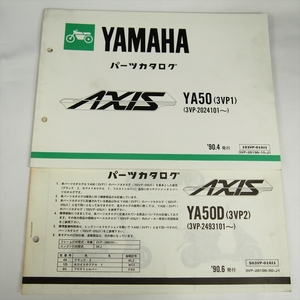 アクシス YA50 パーツリスト 3VP1 ヤマハ 1990年4月発行 補足版付