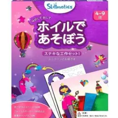 ホイルであそぼう ユニコーンとお姫さま 散らからないアート