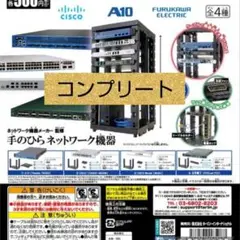 手のひらネットワーク　ガチャ　コンプリート