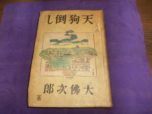 天狗倒し、「装清水崑」大佛次郎、昭和十九年初版