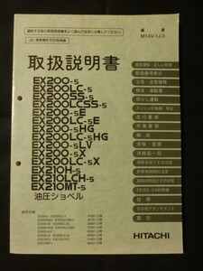 ☆『日立建機 日立 油圧ショベル 取扱説明書 EX200-5 200LC-5 200SS 200LCSS 200LC-5HG EX210H-5 LCH-5 MT-5 他』 建設機械 重機