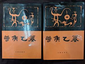 中国美術☆曽侯乙墓☆全2巻☆湖北省博物館☆文物出版社