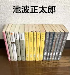 池波正太郎16冊セット　文庫本まとめ売り　剣客群像　黒幕　江戸の暗黒街　殺しの掟