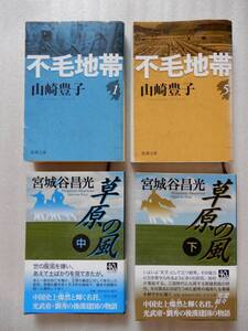 不毛地帯 (一) (五) 山崎豊子 新潮文庫、草原の風 (中) (下) 宮崎谷昌光 中公文庫 計4冊